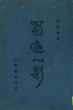 《蜀遊心影》 作者:舒新城著 民28.08[1939.08]年  PDF下载-汉笺公版书