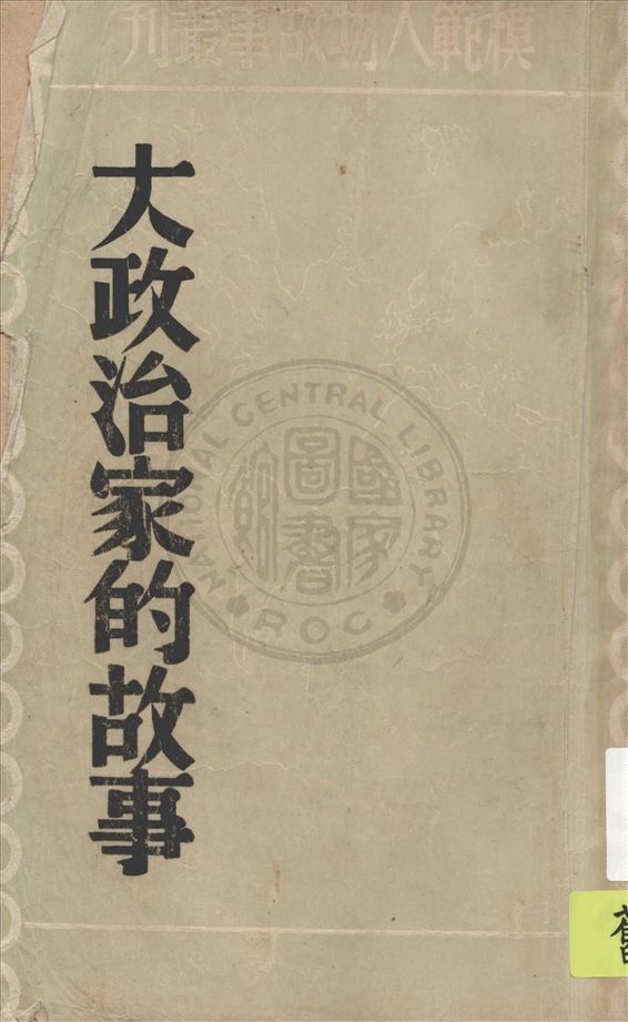《大政治家的故事》 作者:艾瓏著 1947年  PDF下载-汉笺公版书