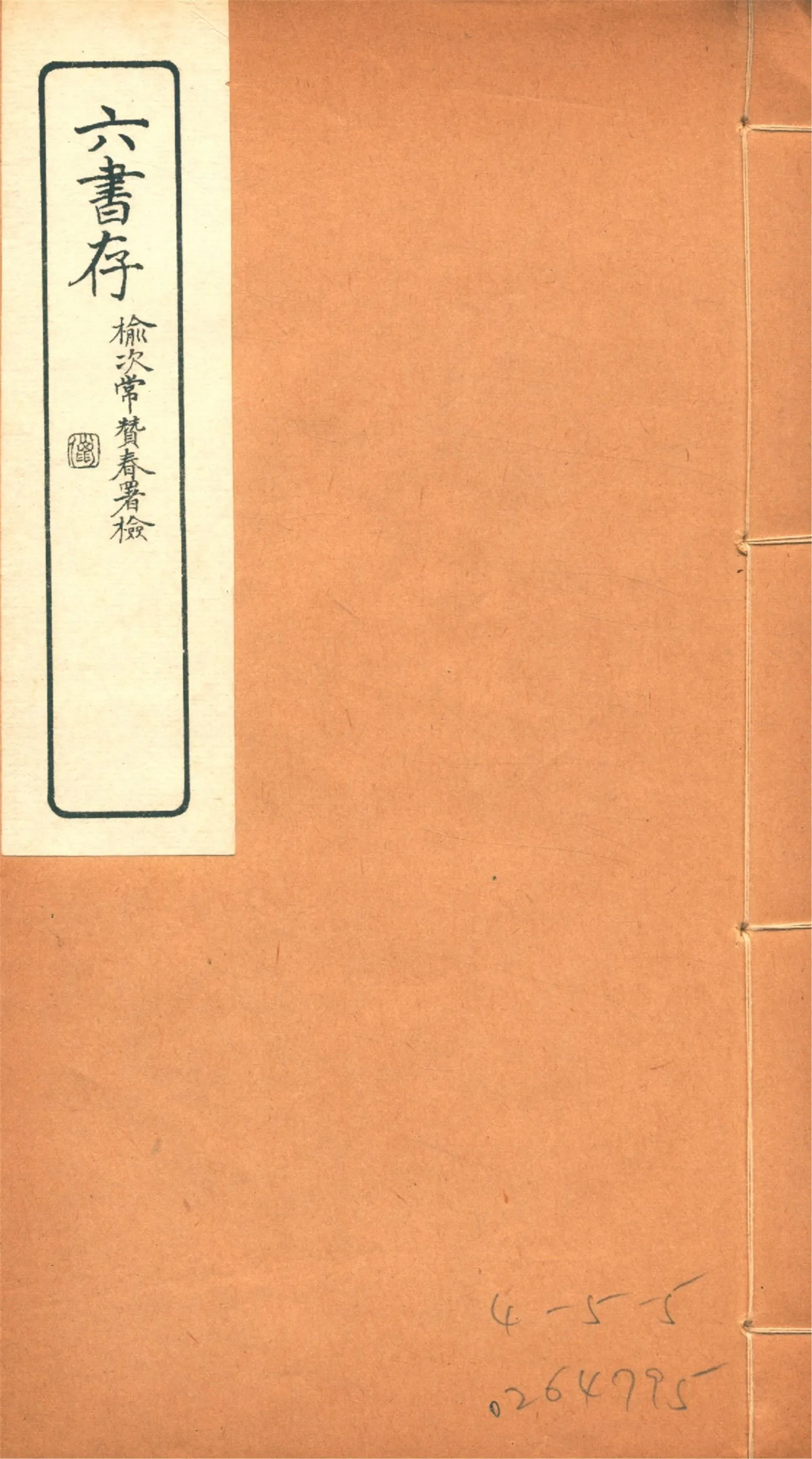 《六書存 v.3》 作者:周天益纂 1924年  PDF下载-汉笺公版书