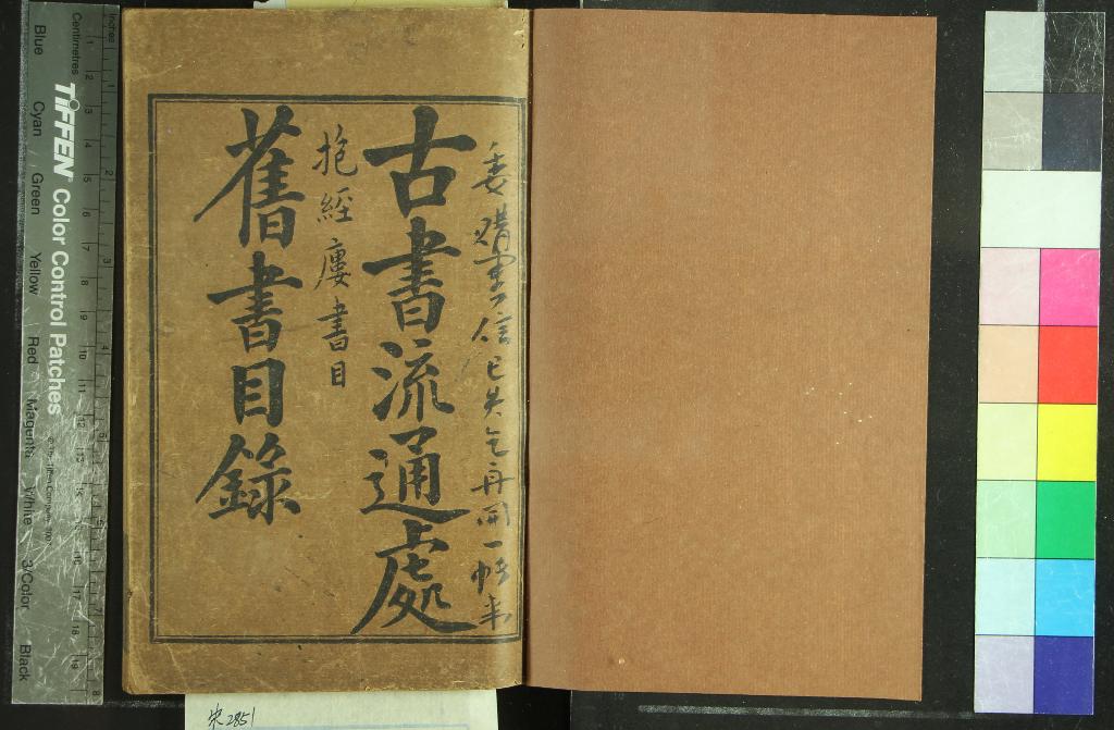 《古書流通處舊書目錄一卷》作者：(民國)民國古書流通處編  石印本  PDF下载-汉笺公版书