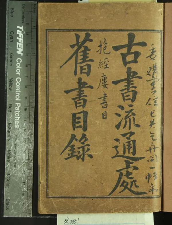 《古書流通處舊書目錄一卷》作者：(民國)民國古書流通處編  石印本  PDF下载-汉笺公版书