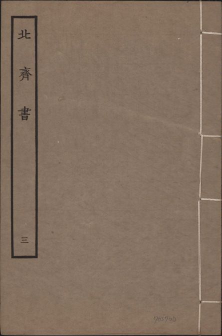 《宋本北齊書 v.11 no.3》 作者:(唐)李百藥奉敕撰 1934年  PDF下载-汉笺公版书