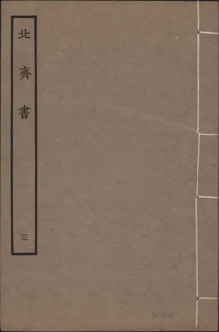 《宋本北齊書 v.11 no.3》 作者:(唐)李百藥奉敕撰 1934年  PDF下载-汉笺公版书