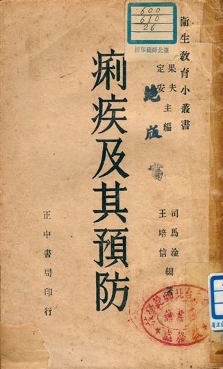 《痢疾與其預防》 作者:司馬淦, 王培信編著 1946年  PDF下载-汉笺公版书