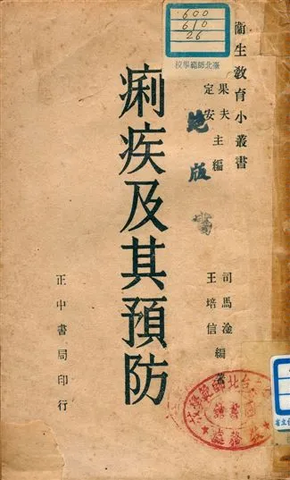 《痢疾與其預防》 作者:司馬淦, 王培信編著 1946年  PDF下载-汉笺公版书