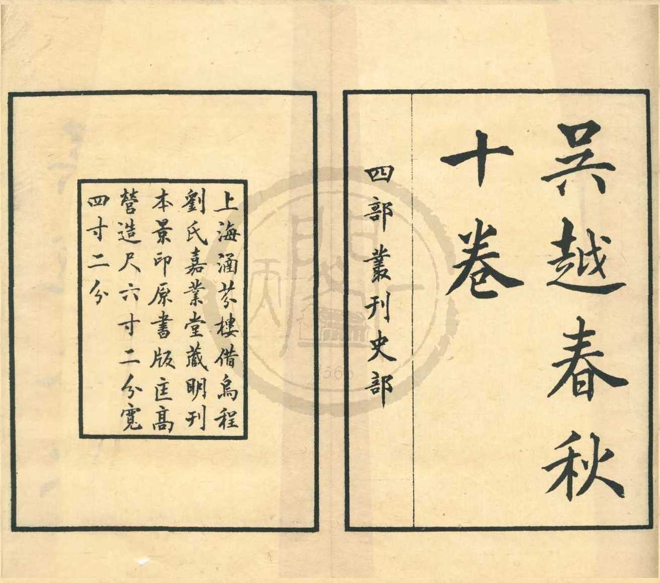 《吳越春秋十卷》作者：(民國)漢趙曄撰；民國張元濟等編  影印本  PDF下载-汉笺公版书