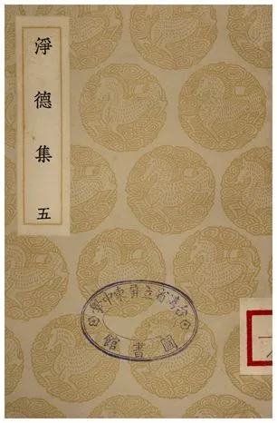 《淨德集(五)》 作者:呂陶 1935年  PDF下载-汉笺公版书