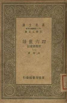 四六叢話 附選詩叢話 一 1939年 作者:孫梅輯 PDF下载-汉笺公版书