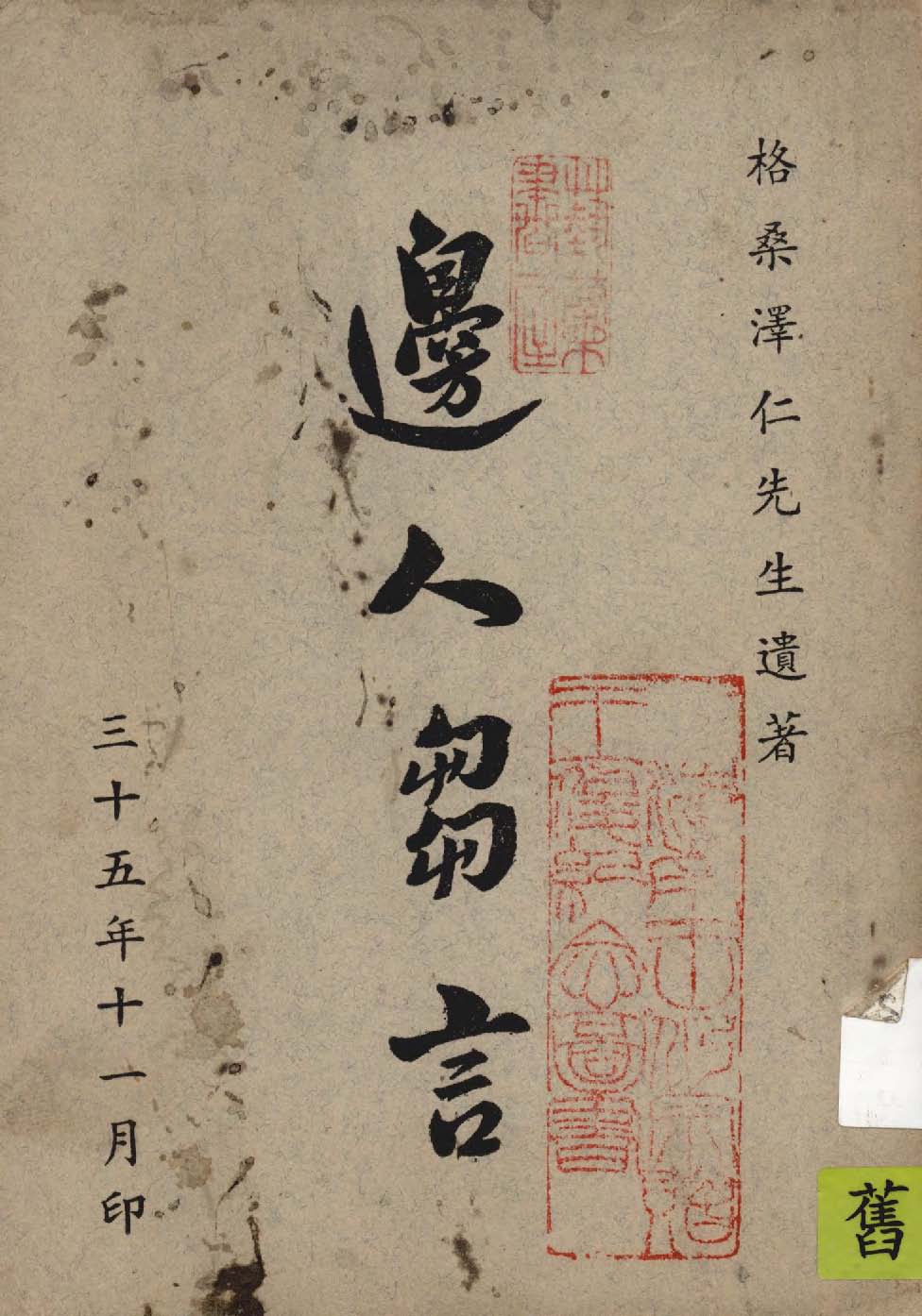 《邊人芻言》 作者:格桑澤仁著 1946年  PDF下载-汉笺公版书