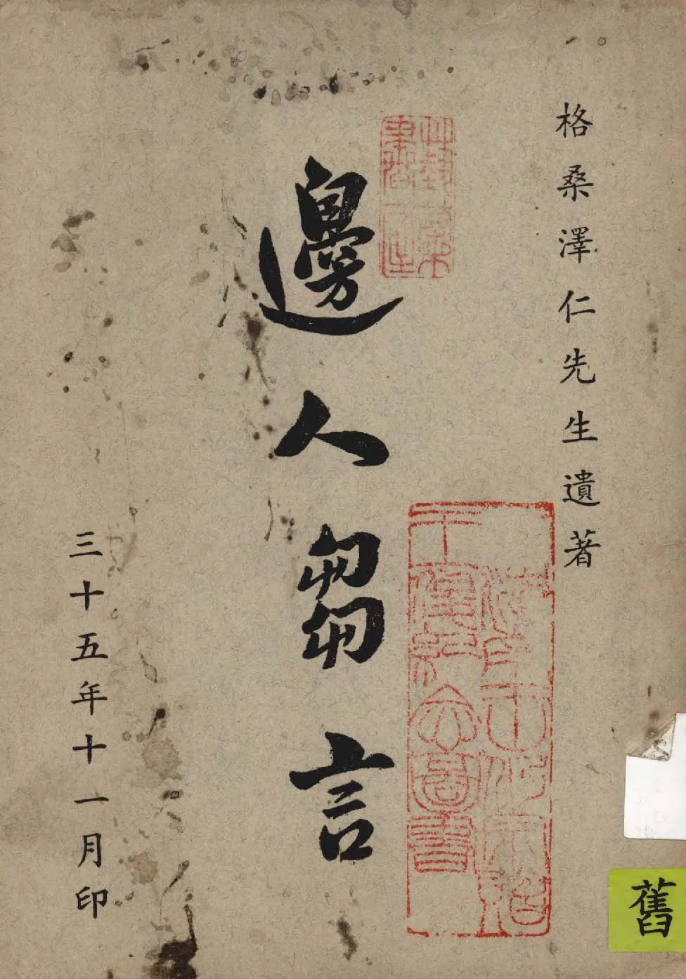 《邊人芻言》 作者:格桑澤仁著 1946年  PDF下载-汉笺公版书