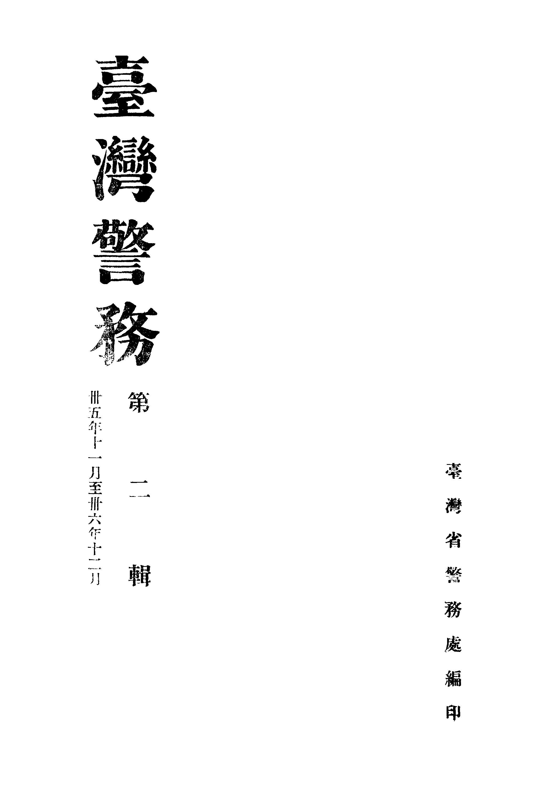 《臺灣警務 第二輯》 作者: 1946年  PDF下载-汉笺公版书