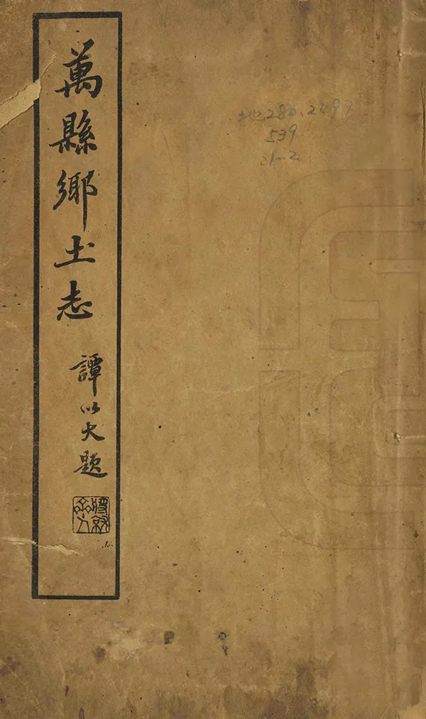 《萬縣鄉土志》编撰： 民國15年[1926] PDF下载-汉笺公版书