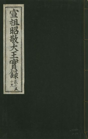 《宣宗昭敬大王實錄 二百二十一卷 v.14 no.52》 作者:著者不詳 1931年  PDF下载-汉笺公版书