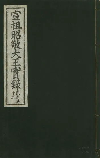 《宣宗昭敬大王實錄 二百二十一卷 v.14 no.52》 作者:著者不詳 1931年  PDF下载-汉笺公版书