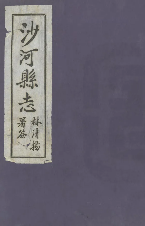 《沙河縣誌》编撰：林清扬 民國29年[1940] PDF下载-汉笺公版书