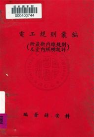 《電工規則彙編》 作者:薛安科編 民60年  PDF下载-汉笺公版书