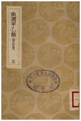 《南澗甲乙稿(五)》 作者:韓元吉 1936年  PDF下载-汉笺公版书