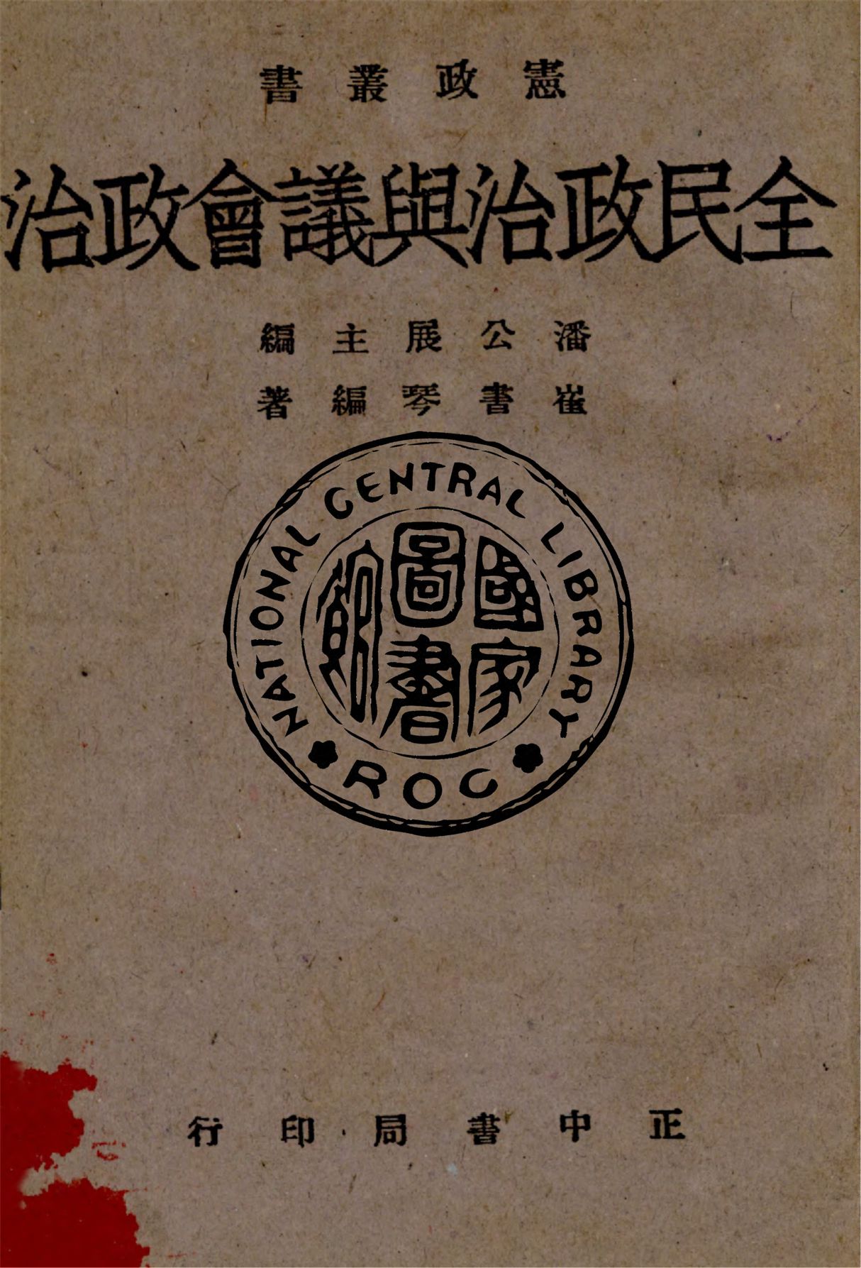 《全民政治與議會政治》 作者:崔書琴撰 1945年  PDF下载-汉笺公版书