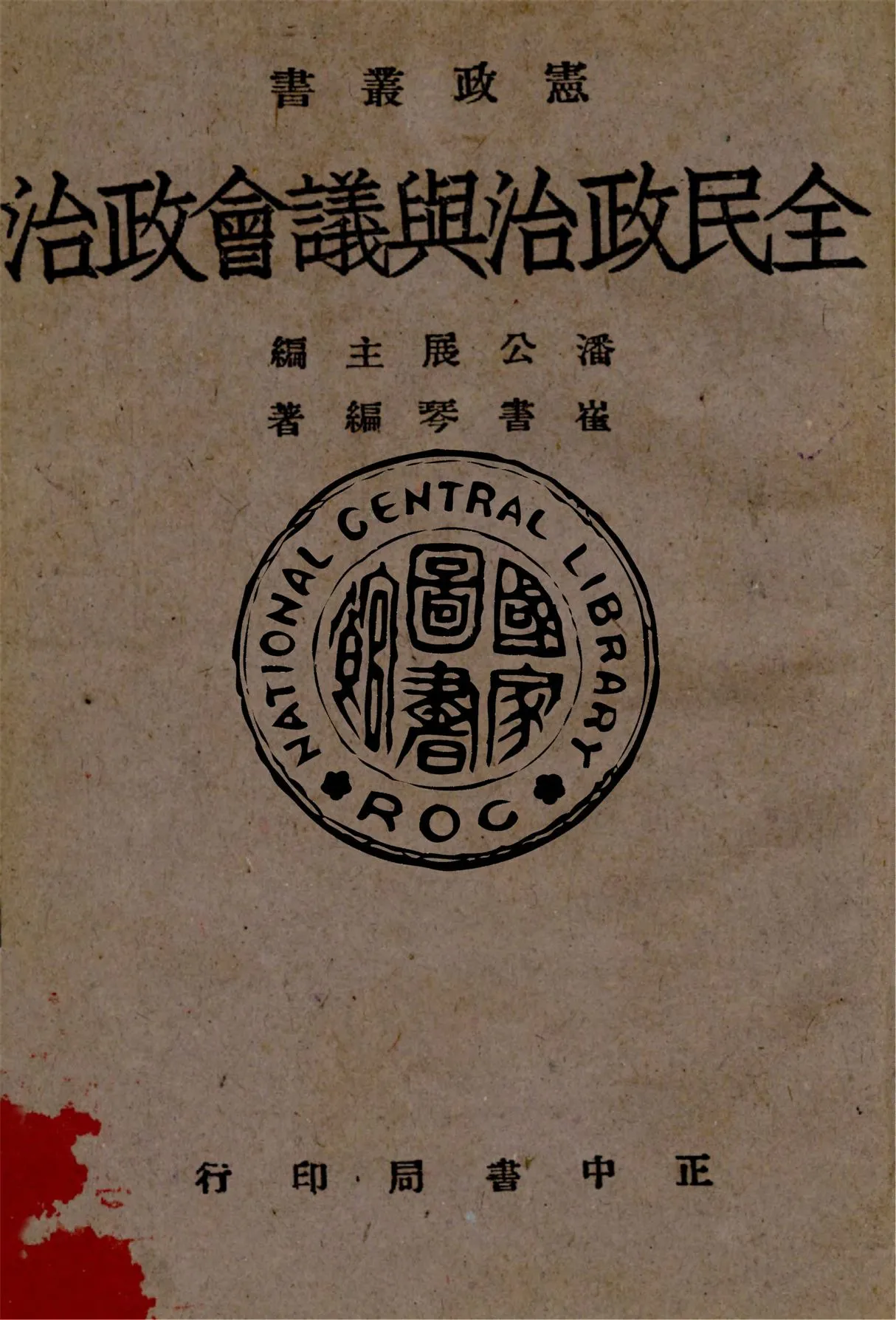 《全民政治與議會政治》 作者:崔書琴撰 1945年  PDF下载-汉笺公版书