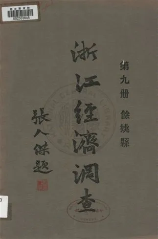 《浙江經濟調查 v.9》 作者:建設委員會調查浙江經濟所統計課編輯 1931年  PDF下载-汉笺公版书