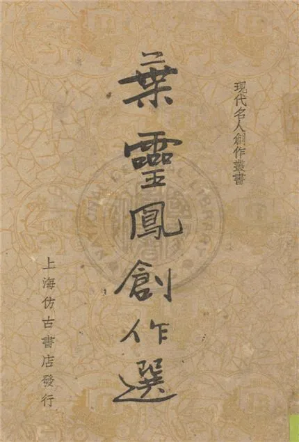 《葉靈鳳創作選》 作者:葉靈鳳作 ; 筱梅編 1936年  PDF下载-汉笺公版书