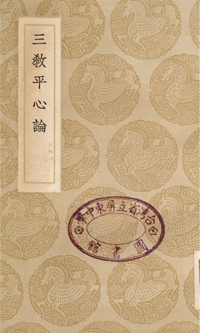 《三敎平心論》 作者:劉謐 1937年  PDF下载-汉笺公版书
