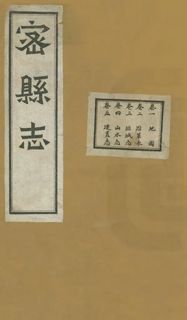 《密縣誌》编撰：汪忠 民國13年[1924] PDF下载-汉笺公版书