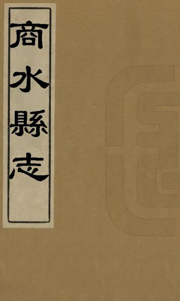 《商水縣誌》编撰：高瑆 清順治16年[1659] PDF下载-汉笺公版书