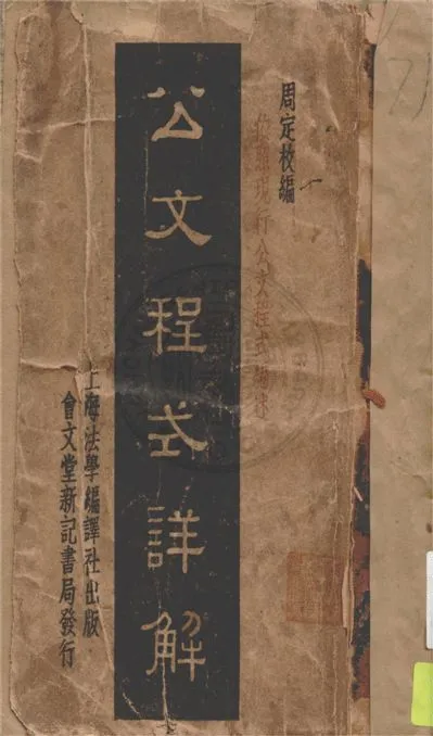 《公文程式詳解》 作者:周定枚編 19uu年  PDF下载-汉笺公版书