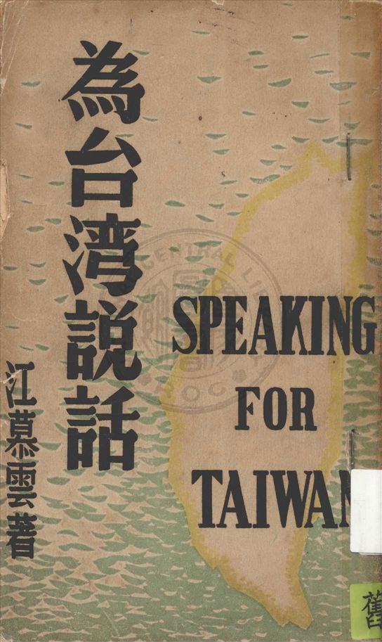 《為臺灣說話》 作者:江慕雲著 1948年  PDF下载-汉笺公版书
