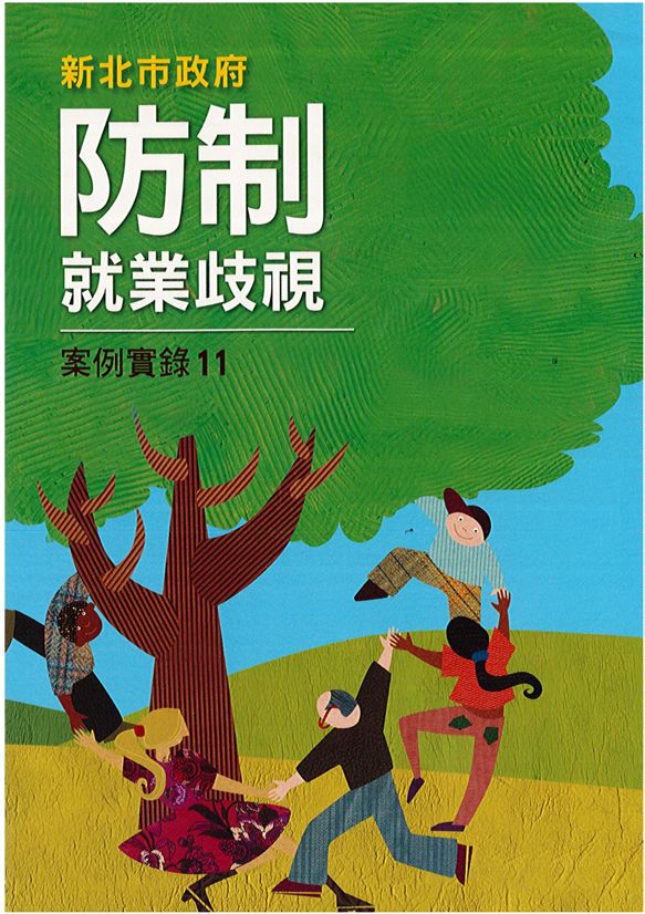 《新北市政府防制就業歧視案例實錄》 作者:許秀能總編輯 2013年  PDF下载-汉笺公版书