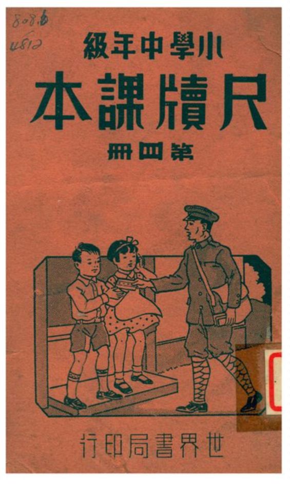 《尺牘課本》 作者:世界書局編譯所編輯 1941年  PDF下载-汉笺公版书