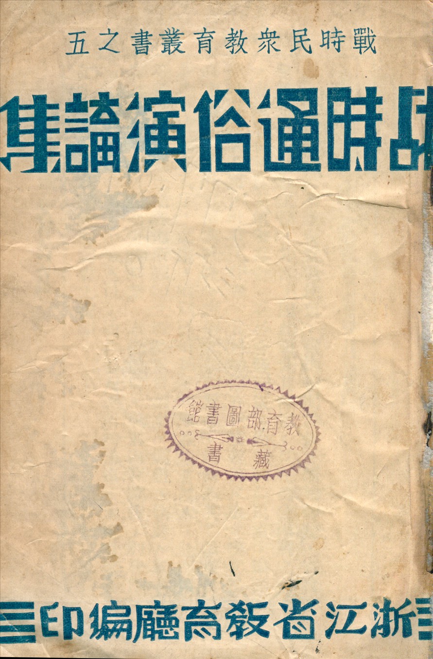 《戰時通俗演講集》 作者:浙江省教育廳編 1940年  PDF下载-汉笺公版书