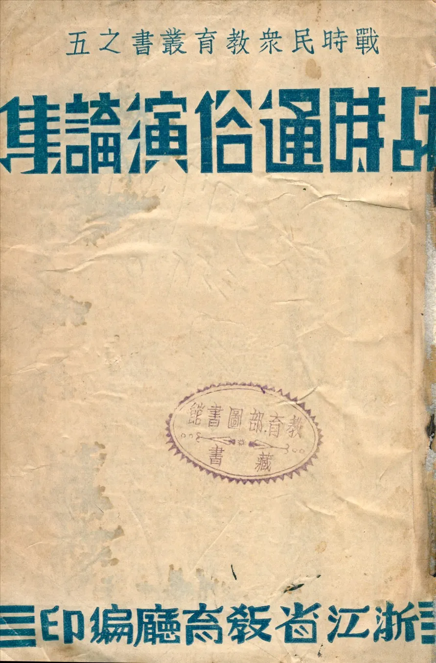 《戰時通俗演講集》 作者:浙江省教育廳編 1940年  PDF下载-汉笺公版书