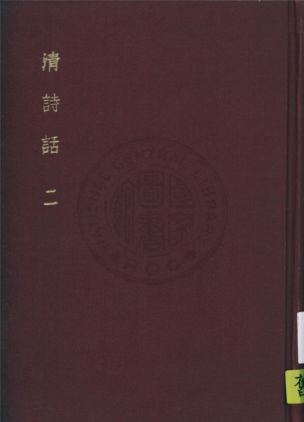 《清詩話 v.2》 作者:丁仲祜訂 1916年  PDF下载-汉笺公版书