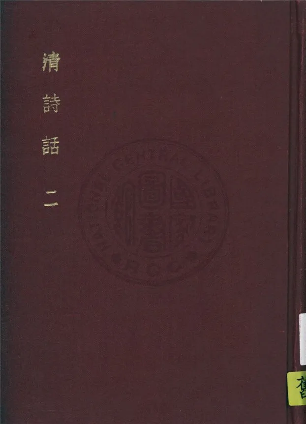 《清詩話 v.2》 作者:丁仲祜訂 1916年  PDF下载-汉笺公版书