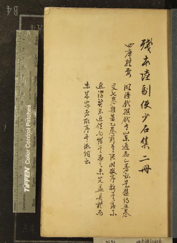 《少石集十三卷》作者：(明)明陸釴撰  刻本  PDF下载-汉笺公版书