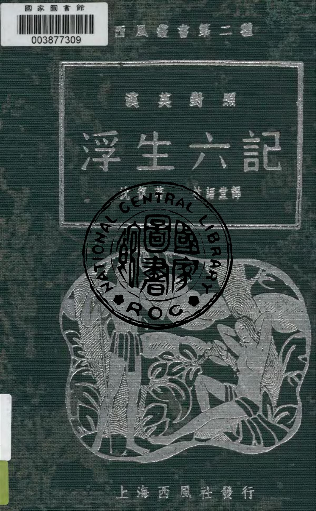 《浮生六記》 作者:沈復著 ; 林語堂譯 1939年  PDF下载-汉笺公版书