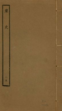 《宋史 四百九十六卷,目錄三卷 v.20 no.25》 作者:(元)脫脫等奉敕撰 1937年  PDF下载-汉笺公版书