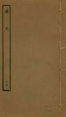 《宋史 四百九十六卷,目錄三卷 v.20 no.25》 作者:(元)脫脫等奉敕撰 1937年  PDF下载-汉笺公版书