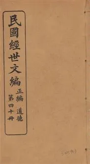 《民國經世文編 v.40》 作者:[經世文社編] 1914年  PDF下载-汉笺公版书