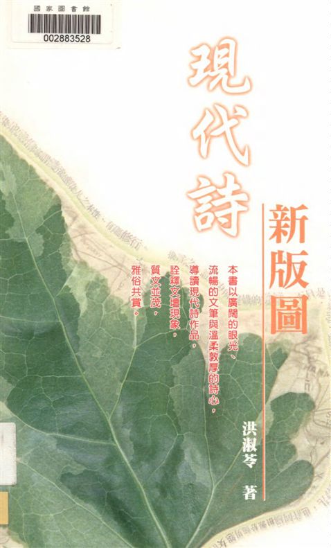 《現代詩新版圖》 作者:洪淑苓著 2004年  PDF下载-汉笺公版书