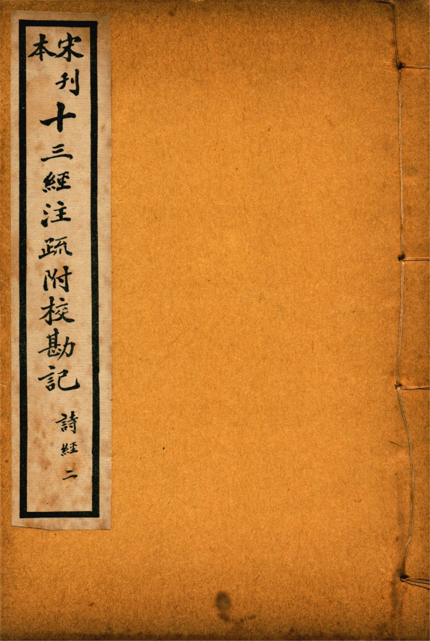 《重刊宋本毛詩注疏附校勘記 二十卷 no.2》 作者:(漢)毛亨注 (漢)鄭玄箋 (唐)孔穎達疏 1926年  PDF下载-汉笺公版书