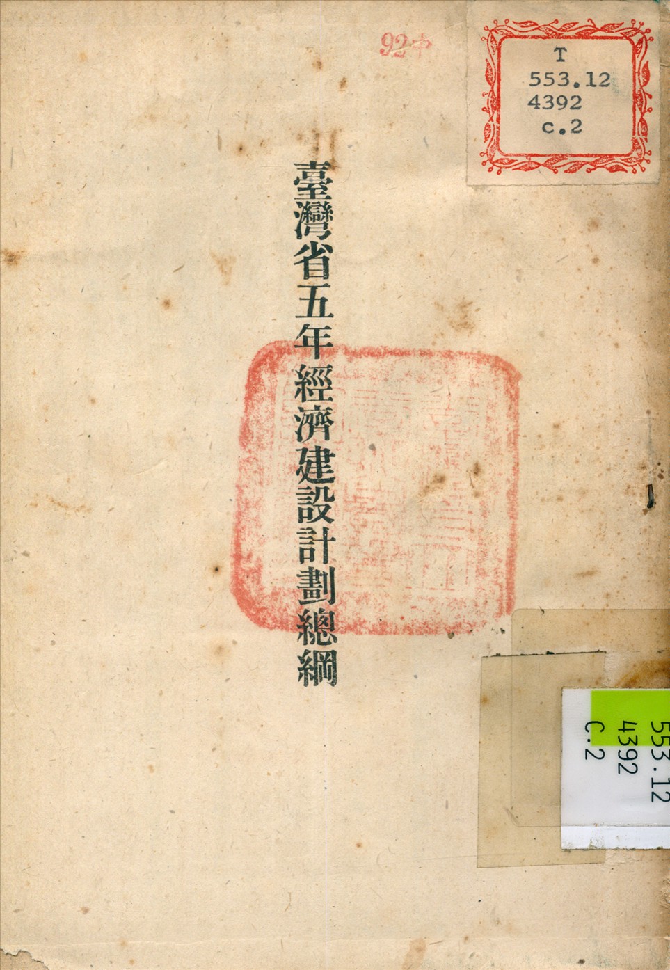 《臺灣省五年經濟建設計劃總綱》 作者:臺灣省行政長官公署 編訂 1946年  PDF下载-汉笺公版书