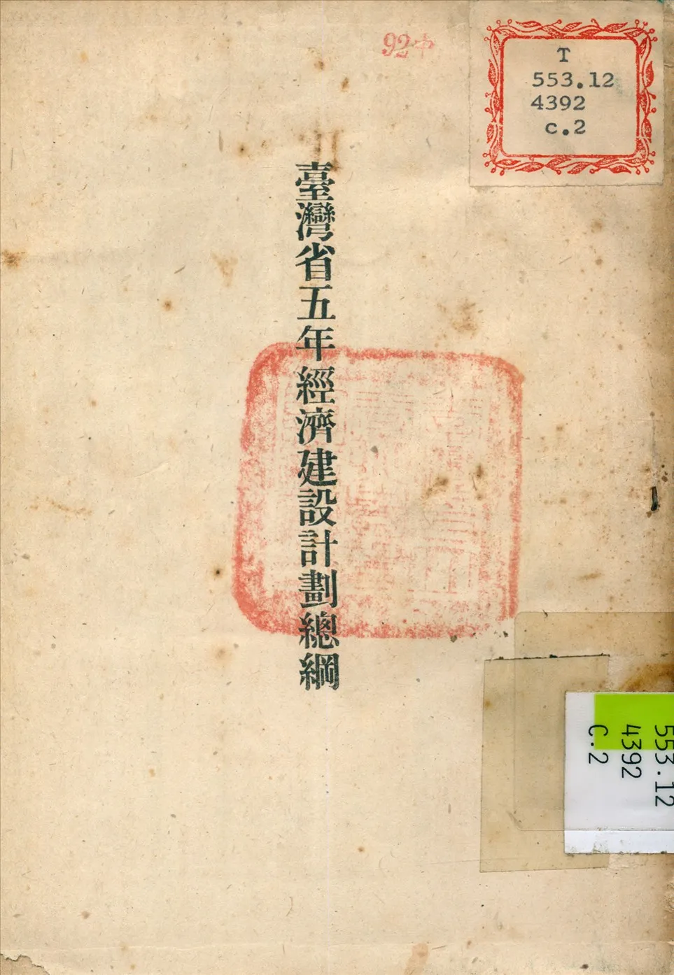 《臺灣省五年經濟建設計劃總綱》 作者:臺灣省行政長官公署 編訂 1946年  PDF下载-汉笺公版书