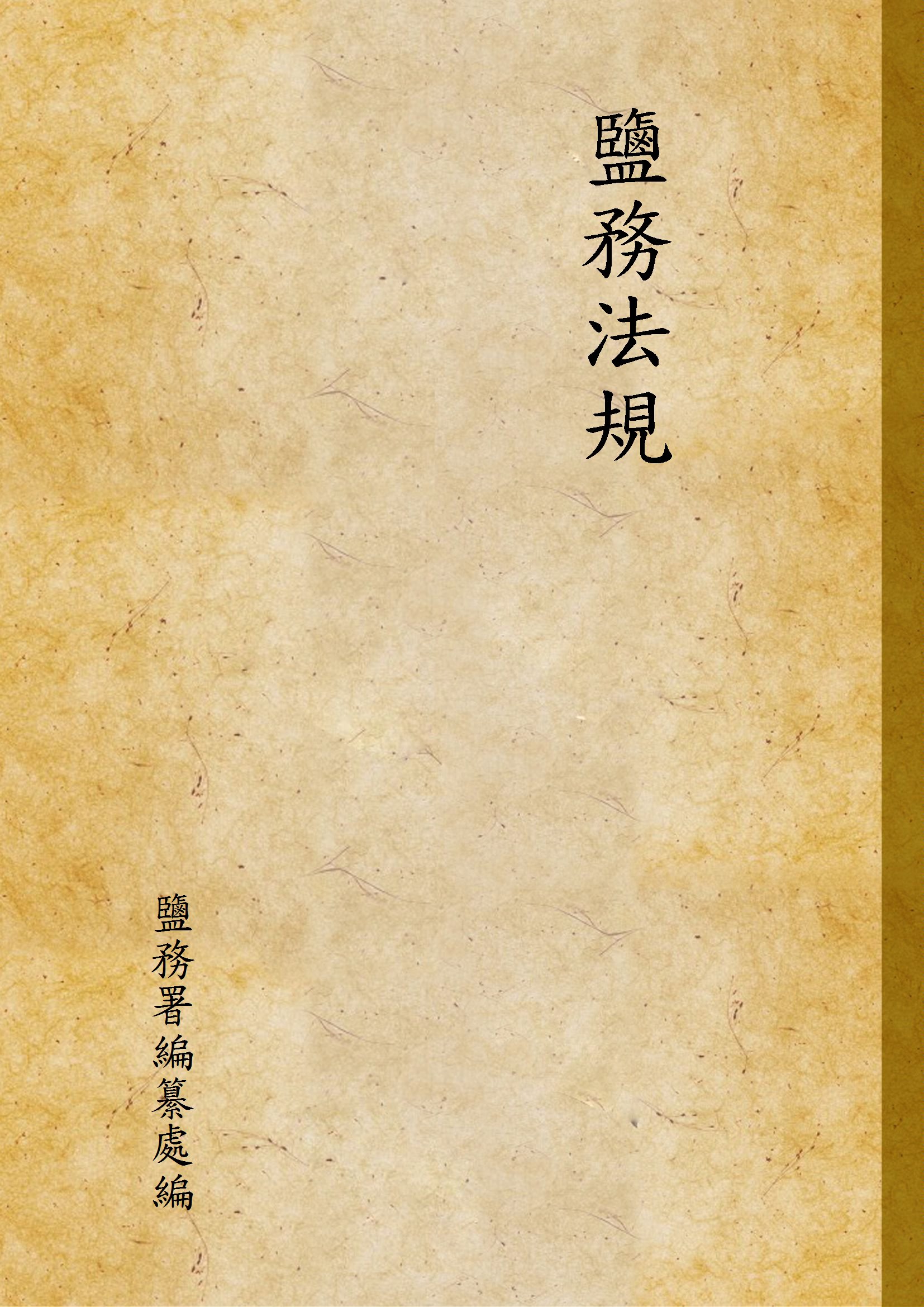 《鹽務法規》 作者:鹽務署編纂處編 1926年  PDF下载-汉笺公版书