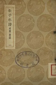 《朱子年譜 一》 作者:(清)王懋竑纂訂 1937年  PDF下载-汉笺公版书