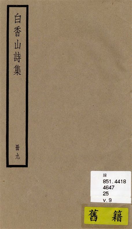 《白香山詩集 二十卷, 後集十七卷, 別集一卷, 補遺二卷 v.9》 作者:[(唐)白居易撰] ; [(清)汪立名編訂] 1936年  PDF下载-汉笺公版书