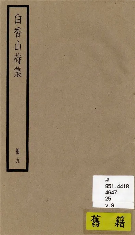 《白香山詩集 二十卷, 後集十七卷, 別集一卷, 補遺二卷 v.9》 作者:[(唐)白居易撰] ; [(清)汪立名編訂] 1936年  PDF下载-汉笺公版书