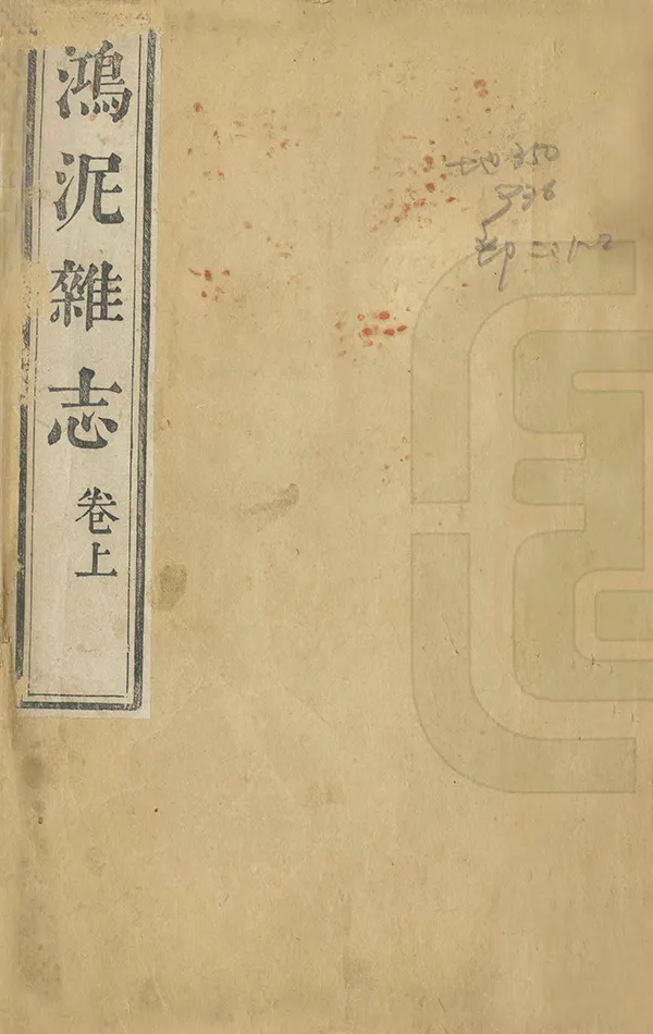 《鴻泥雜誌》编撰：马毓林 清道光6年[1826] PDF下载-汉笺公版书